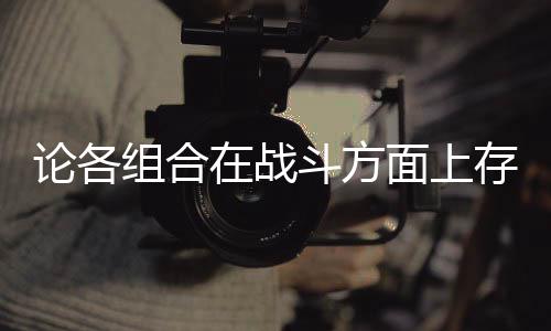 斗方的一点面上些缺论各组合在战存在